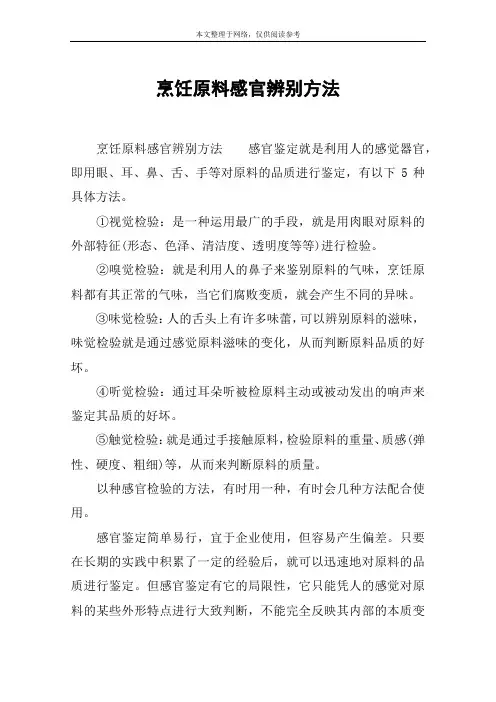 烹饪原料感官辨别方法