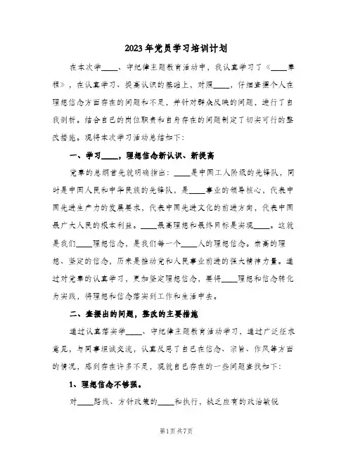 2023年党员学习培训计划(2篇)