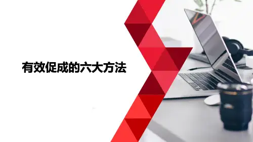 有效促成六大方法