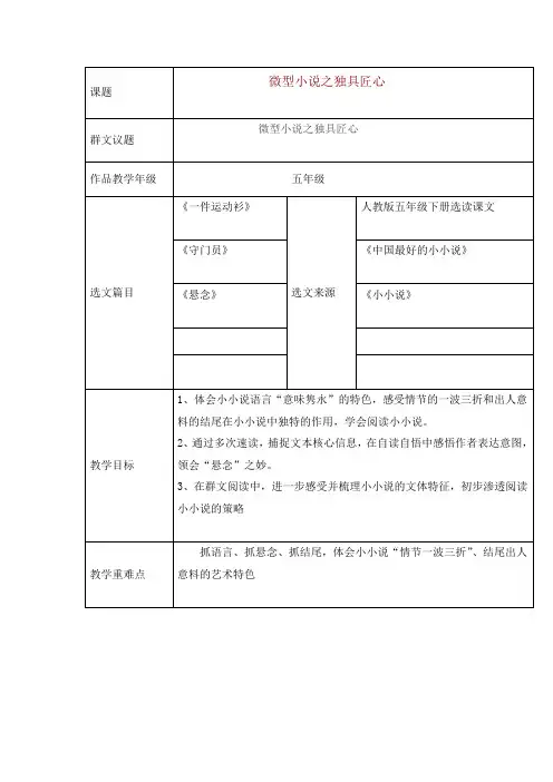 小学五年级语文群文阅读《微型小说之独具匠心》教学设计