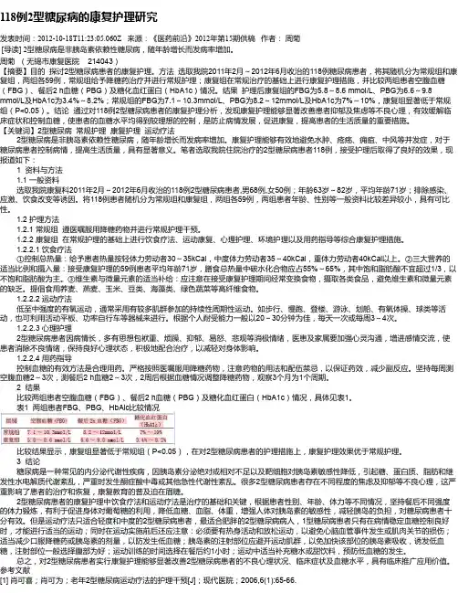 118例2型糖尿病的康复护理研究