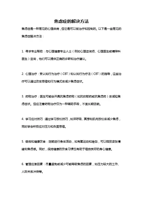焦虑症的解决方法