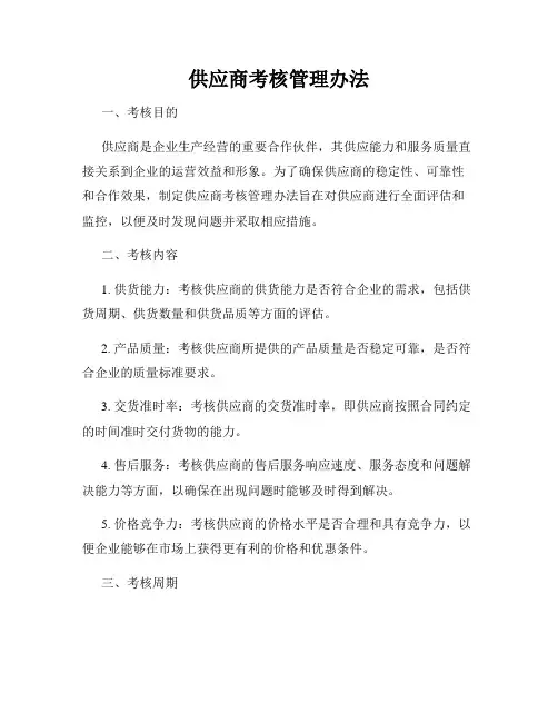 供应商考核管理办法