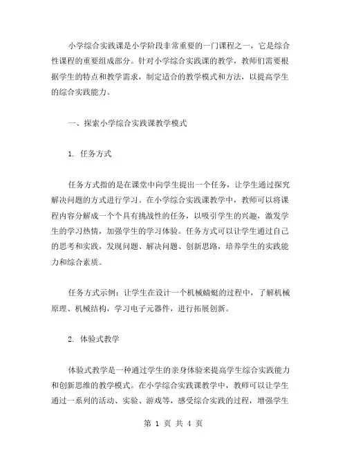 探索小学综合实践课教案的教学模式和方法
