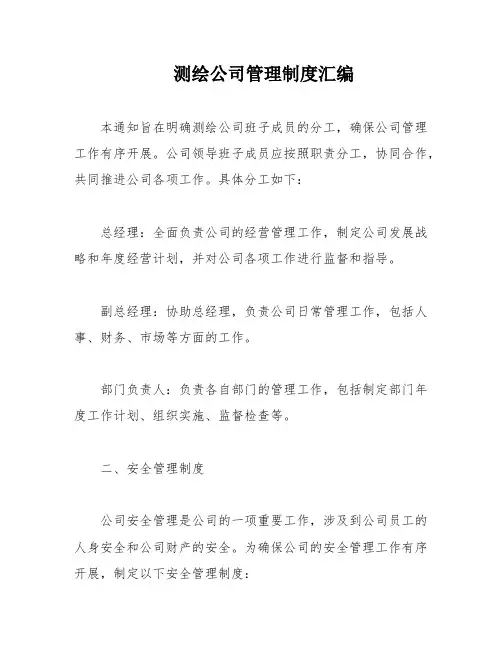 测绘公司管理制度汇编