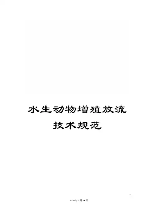 水生动物增殖放流技术规范