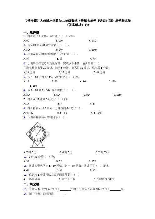 (常考题)人教版小学数学二年级数学上册第七单元《认识时间》单元测试卷(答案解析)(4)