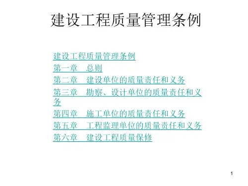 建设工程质量管理条例PPT精选文档