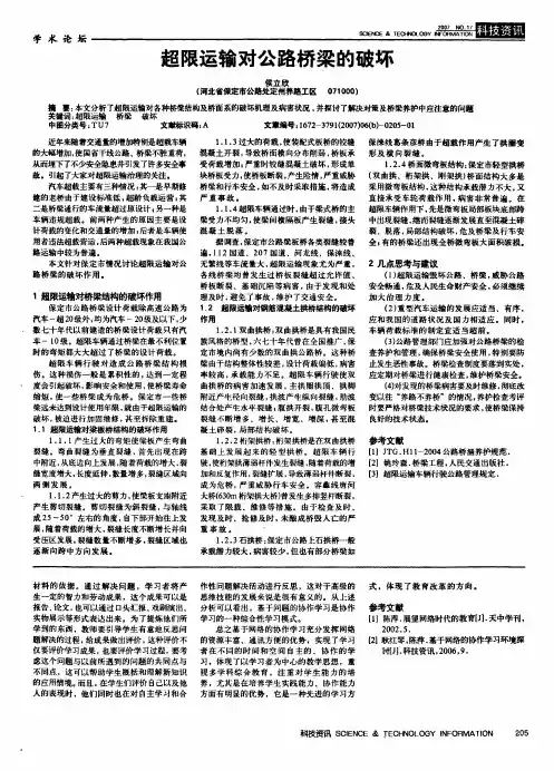 超限运输对公路桥梁的破坏