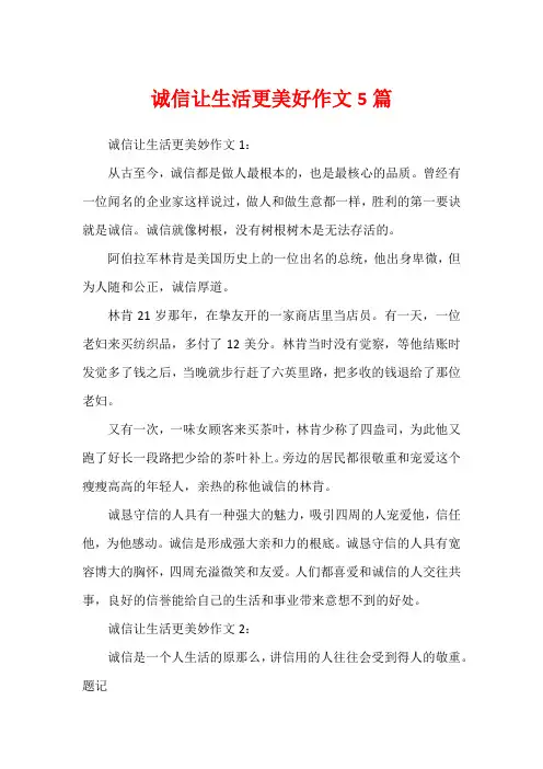 诚信让生活更美好作文5篇