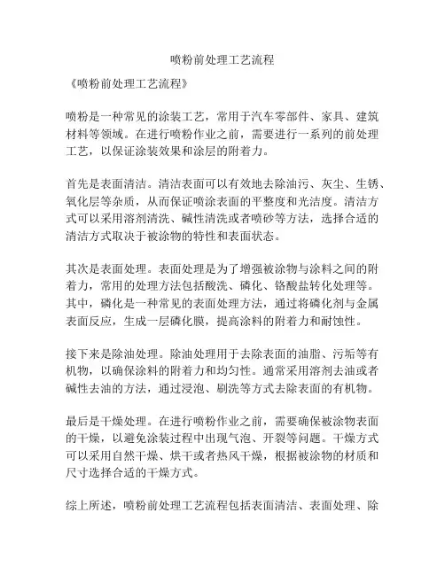 喷粉前处理工艺流程