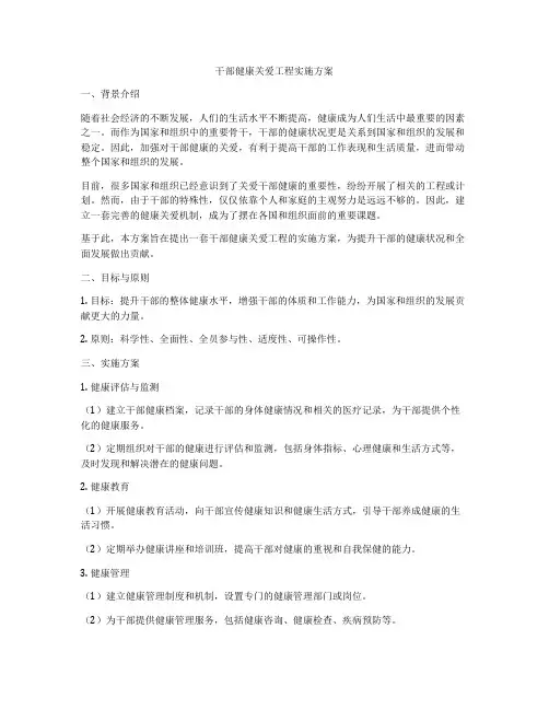 干部健康关爱工程实施方案