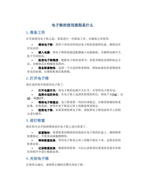 电子称的使用流程是什么