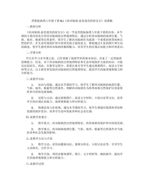 晋教版地理八年级下册8.1《西双版纳 晶莹透亮的绿宝石》说课稿