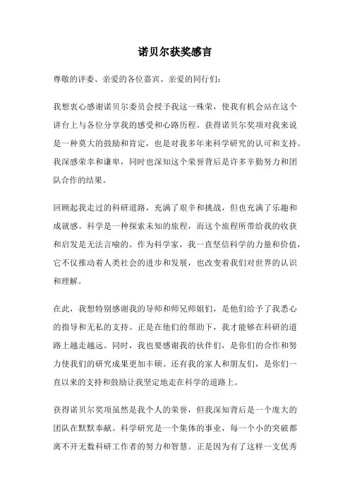 诺贝尔获奖感言
