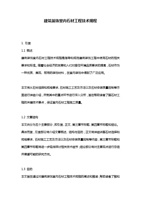 建筑装饰室内石材工程技术规程