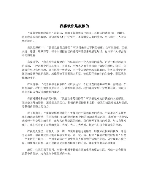 我喜欢你是寂静的