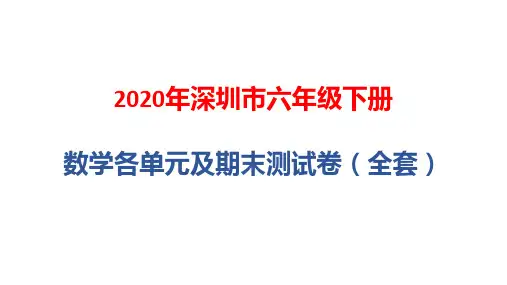 2020年深圳市六年级下册数学各单元及期末测试卷(全套)