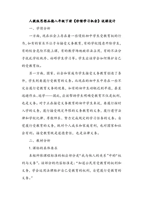 人教版思想品德八年级下册《珍惜学习机会》说课设计