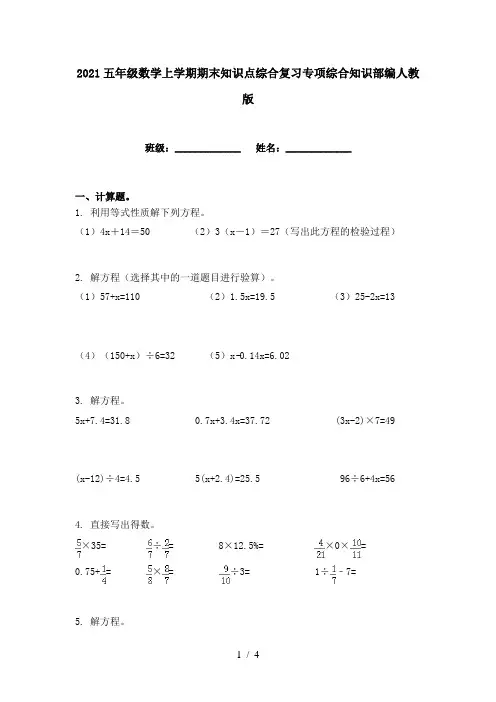 2021五年级数学上学期期末知识点综合复习专项综合知识部编人教版
