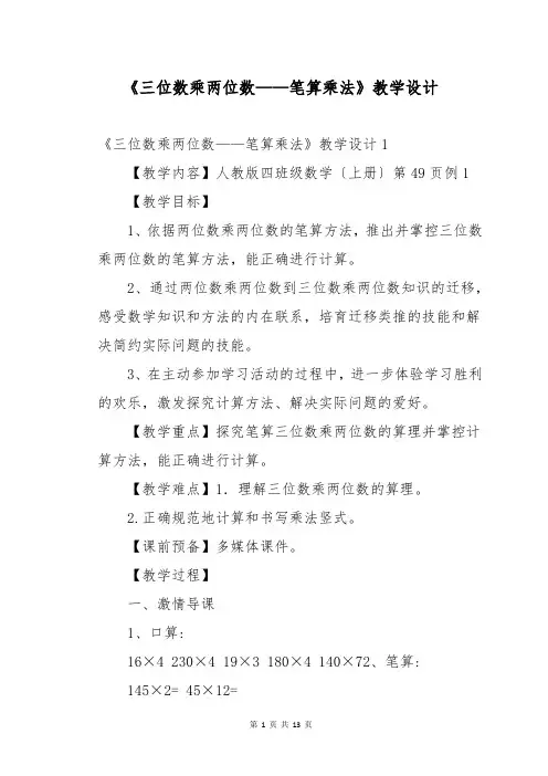 《三位数乘两位数——笔算乘法》教学设计