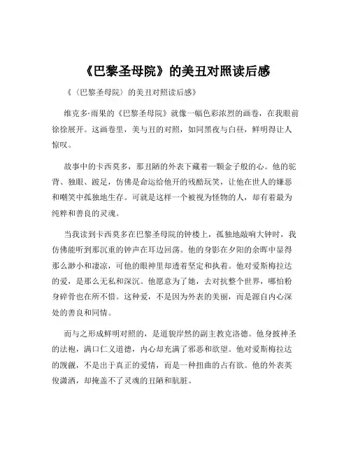 《巴黎圣母院》的美丑对照读后感