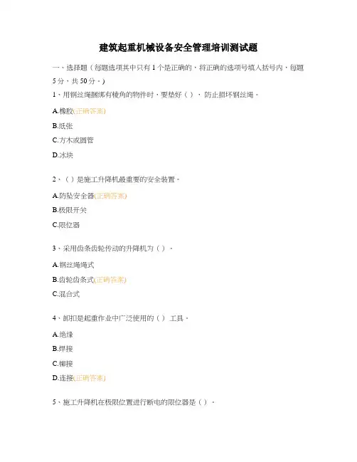 建筑起重机械设备安全管理培训测试题