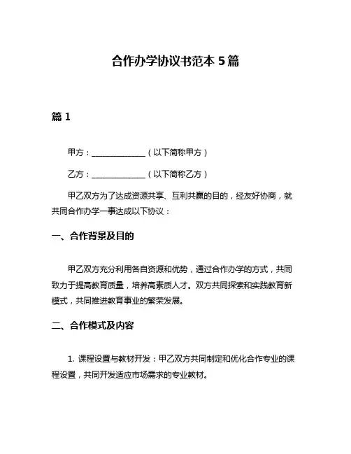 合作办学协议书范本5篇