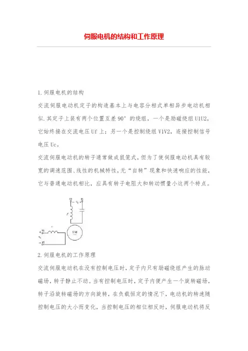 伺服电机的结构和工作原理