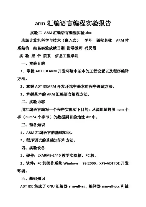 arm汇编语言编程实验报告