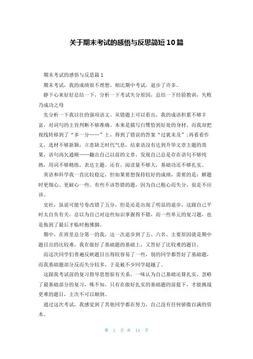 关于期末考试的感悟与反思简短10篇