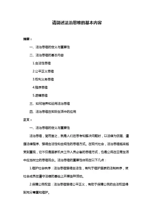 请简述法治思维的基本内容
