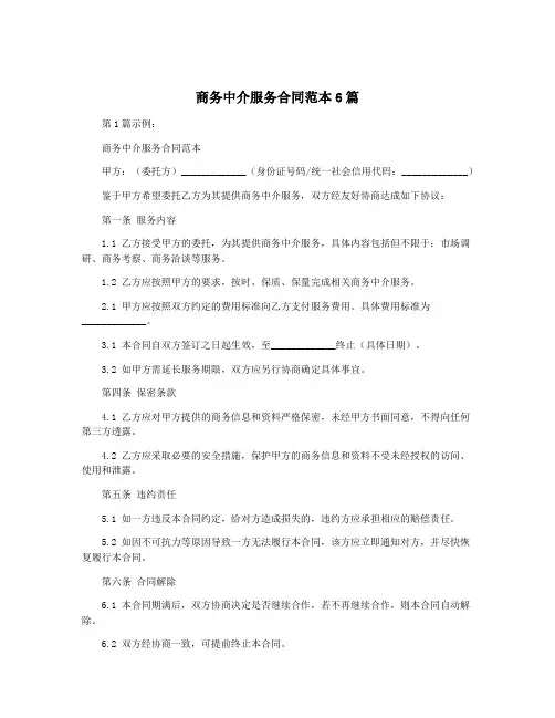 商务中介服务合同范本6篇