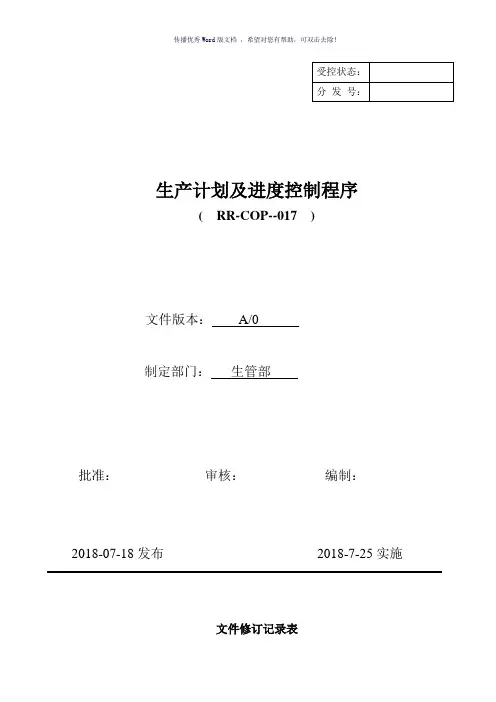 生产计划及进度控制程序(参考模板)