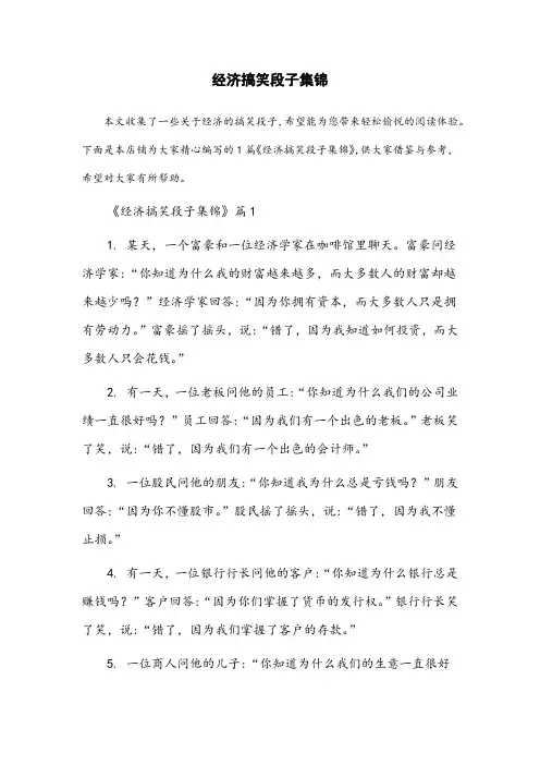 关于经济搞笑的段子