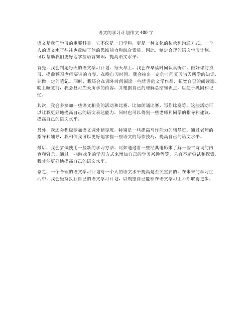 语文的学习计划作文400字