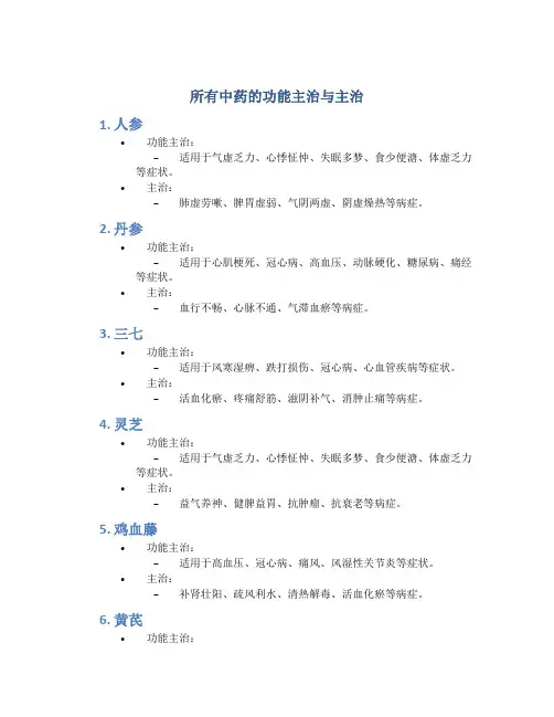 所有中药的功能主治与主治