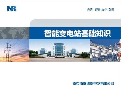 智能变电站基础知识