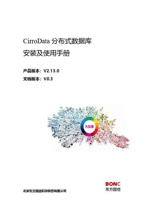 cirrodata 分布式数据库 安装及使用手册说明书