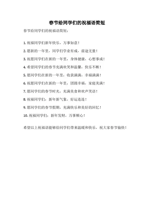 春节给同学们的祝福语简短