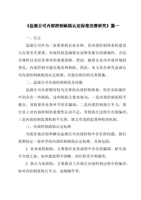 《盐湖公司内部控制缺陷认定标准完善研究》范文
