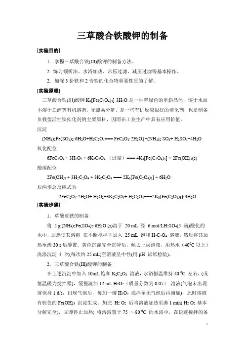 三草酸合铁(III)酸钾的制备