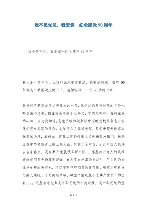 我不是党员,我爱党--纪念建党90周年