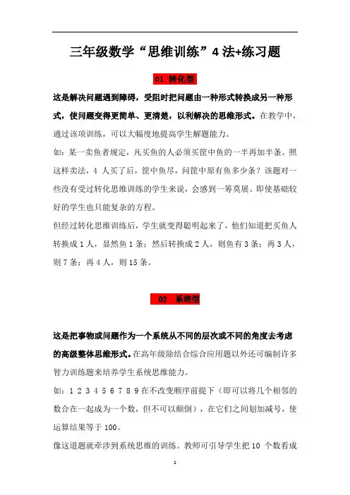 三年级上册数学素材资料-“思维训练”4法 练习题(含答案)  全国通用