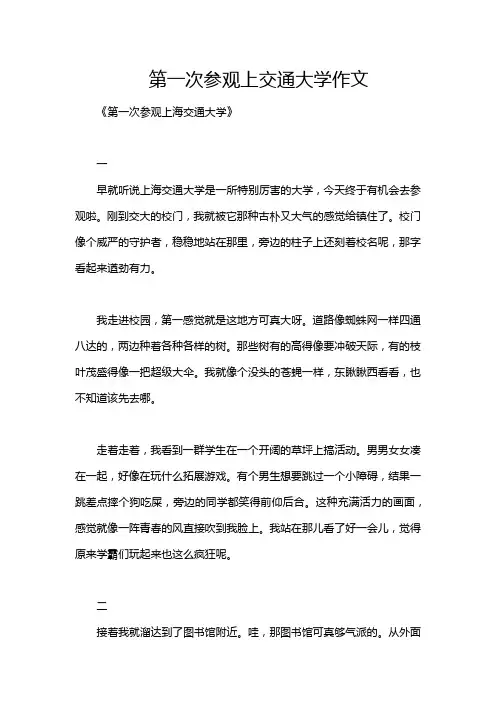 第一次参观上交通大学作文