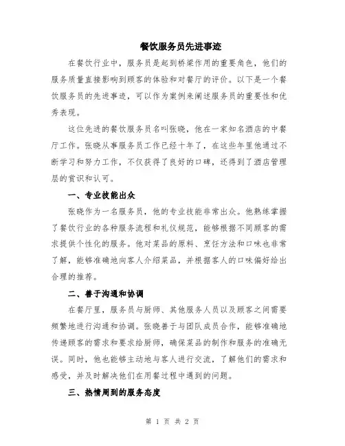 餐饮服务员先进事迹