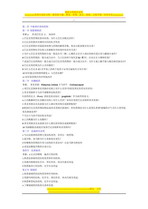 药化题纲及要求(期末考试的重点,吐血力作!!!)