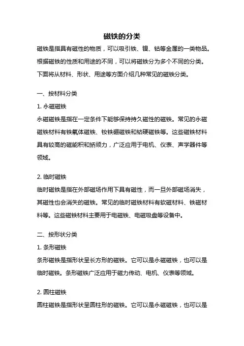 磁铁的分类