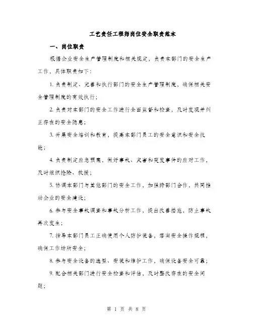 工艺责任工程师岗位安全职责范本