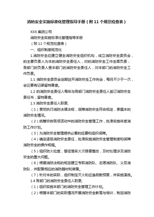 消防安全实施标准化管理指导手册（附11个规范检查表）